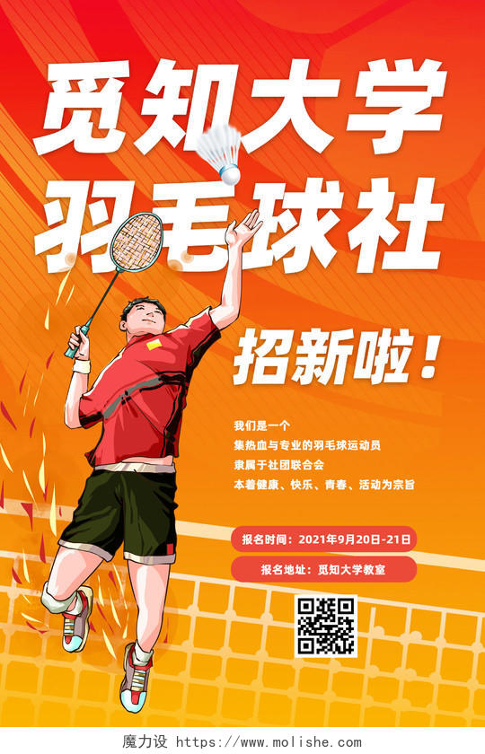 红色大气大学羽毛球社团纳新宣传海报社团招新